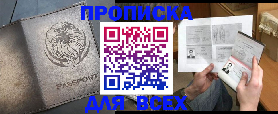 купить прописку в Искитиме